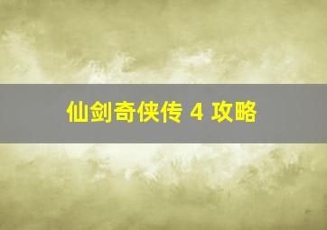 仙剑奇侠传 4 攻略